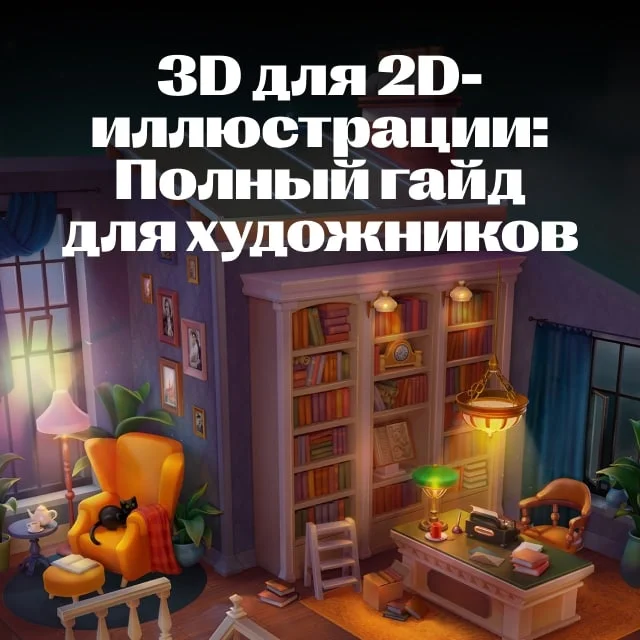 3D для 2D-иллюстрации: Полный гайд для художников