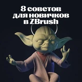 8 tips for beginners in Zbrush