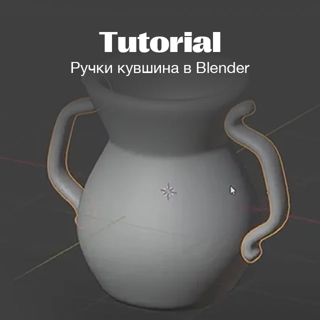 Бесплатный урок в Blender. Часть 2. Ручки