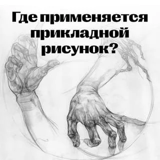 Where is applied drawing used?