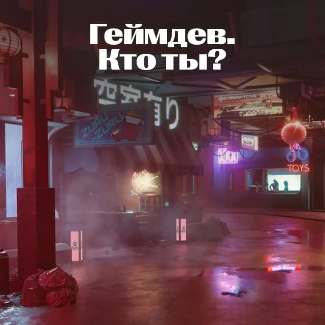 GameDev. Who are you?