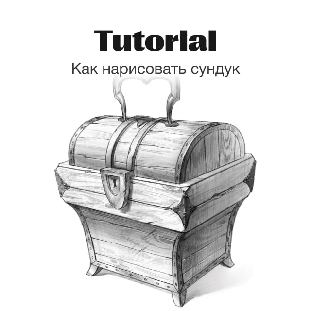 Как нарисовать сундук
