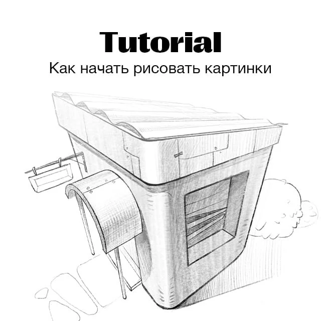 Как научиться рисовать