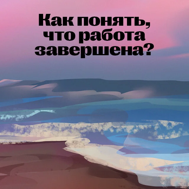 How to understand that the work is completed?