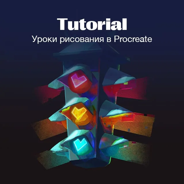 Як маляваць у Procreate?