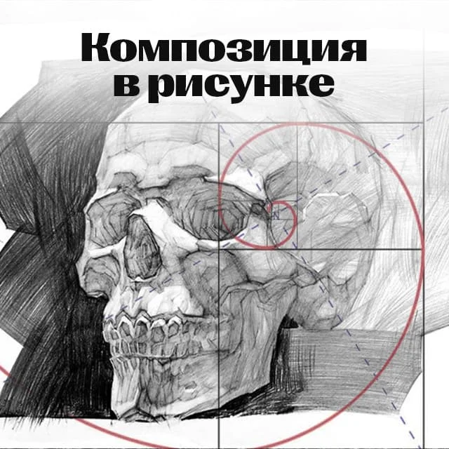 Композиция в рисунке