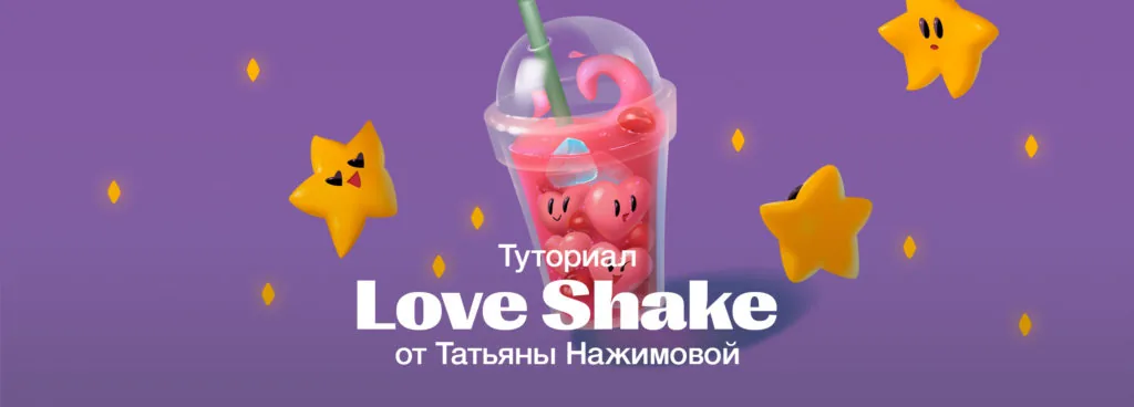 Love Shake. Tutorial on 2D for beginners
