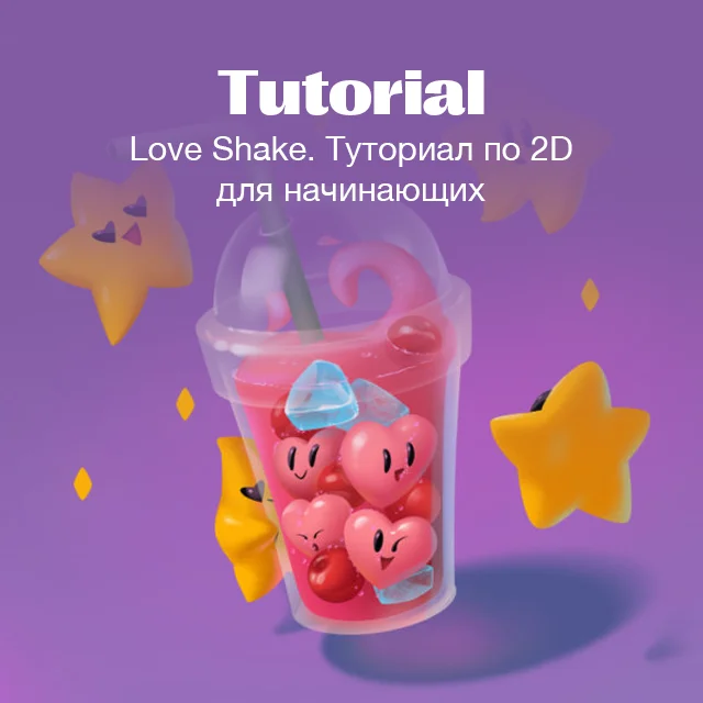 Love Shake. Tutorial on 2D for beginners