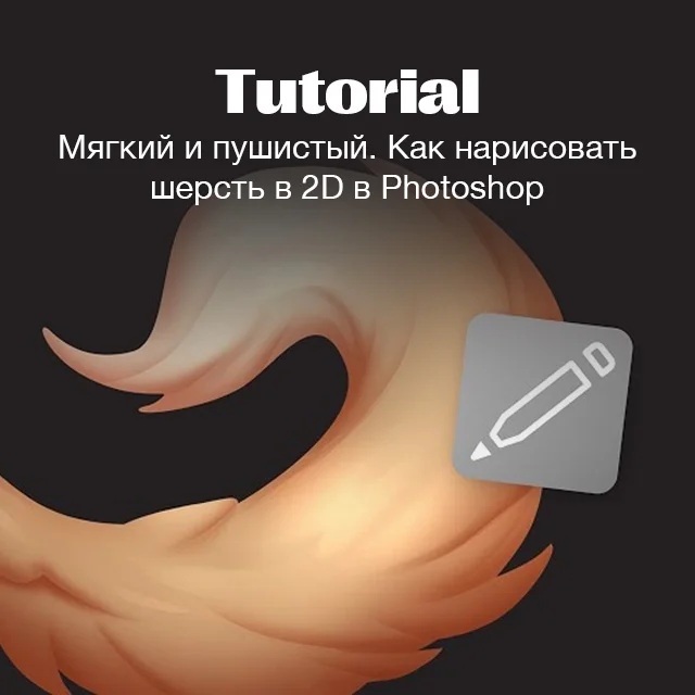 Как рисовать шерсть