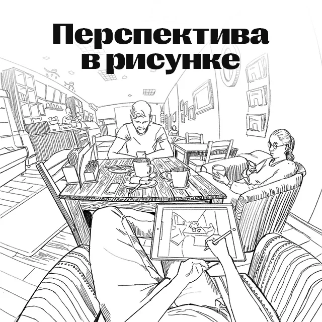 Перспектива в рисунке: виды и правила построения