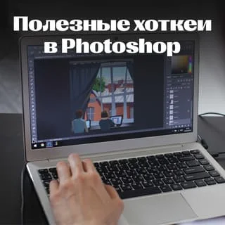 Useful hotkeys in Photoshop