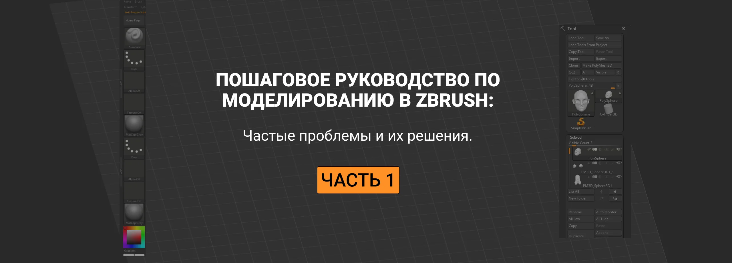 Step-by-step guide to modeling in ZBrush