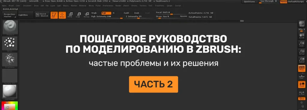 Пошаговое руководство по моделированию в ZBrush
