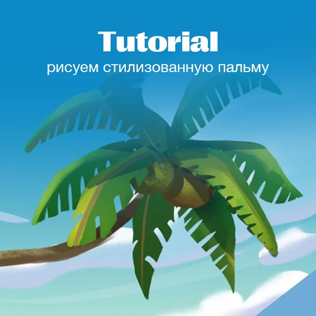 Как нарисовать пальму
