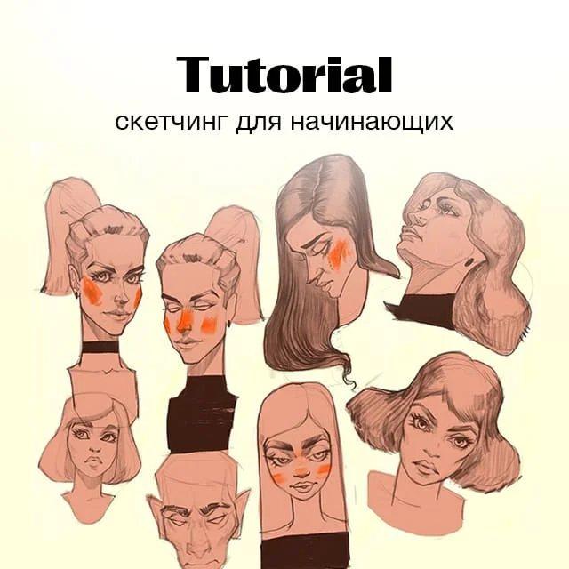 Скетчинг для начинающих