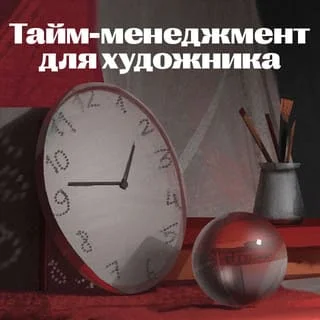 Тайм-менеджмент для художника
