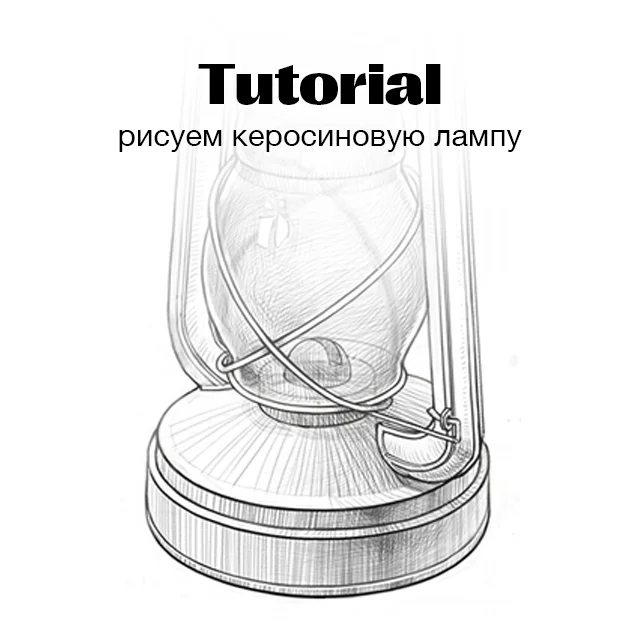 Как нарисовать керосиновую лампу