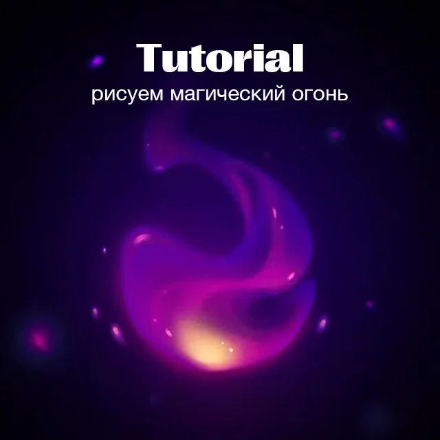 Как нарисовать магический огонь