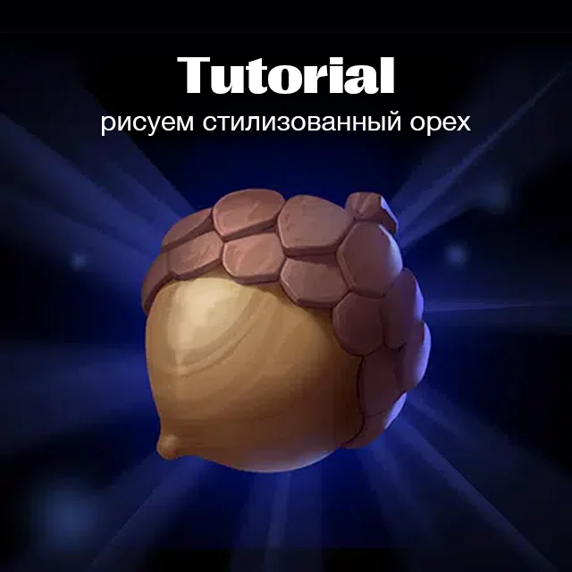 Как нарисовать орех