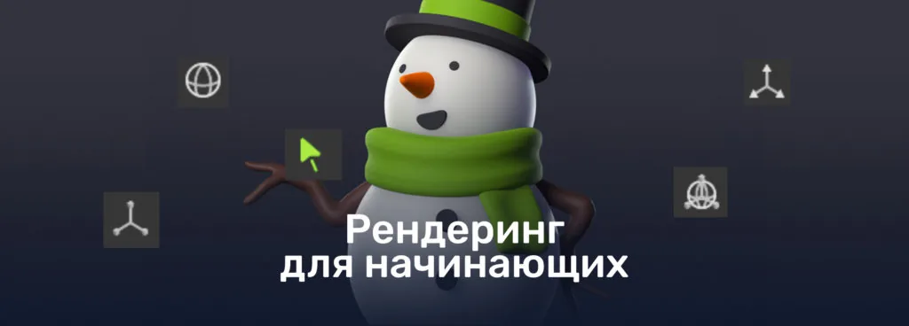 Sculpting lessons in ZBrush for beginners: rendering a 3D snowman model