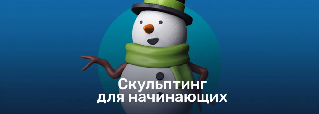 Уроки скульптинга в ZBrush для начинающих: создаем 3D-модель снеговика
